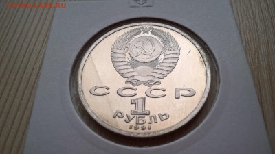 1 рубль 1991 Прокофьев пруф до 25.05.18 в 22:00 - WP_20171001_11_37_53_Pro
