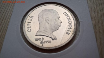 1 рубль 1991 Прокофьев пруф до 25.05.18 в 22:00 - WP_20171001_11_37_42_Pro