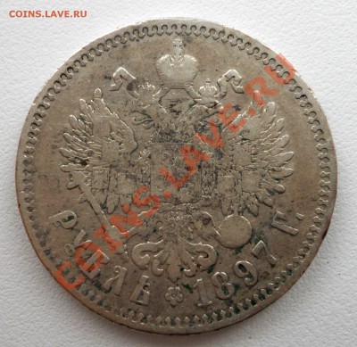 1 рубль 1897 г. (**) до 24.04.11 21:00 МСК - 2