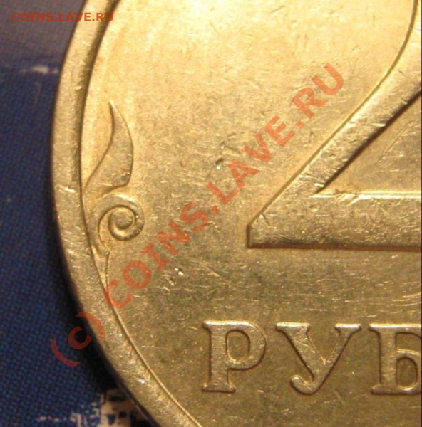 2 рубля 2006 год СПМД вопрос по штампу - 2 рубля 2006 спмд участок