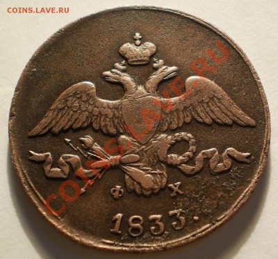2 коп.1833 ем фх на оценку. - P4220876.JPG