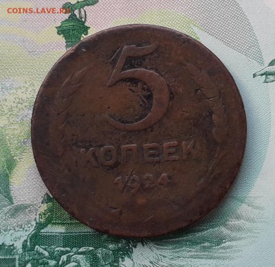 5 копеек 1924 до 22-05-2018 до 22-00 по Москве - 55 24 Р
