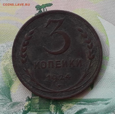 3 копейки 1924 до 22-05-2018 до 22-00 по Москве - 33 24 Р