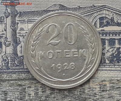 20 копеек 1928 до 22-05-2018 до 22-00 по Москве - 7 Р