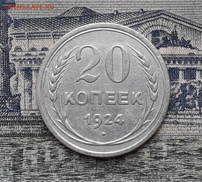 20 копеек 1924 до 22-05-2018 до 22-00 по Москве - 27 Р