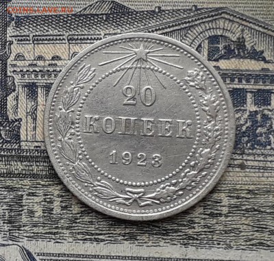 20 копеек 1923 до 22-05-2018 до 22-00 по Москве - 9 Р