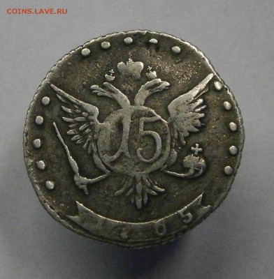 15 копеек 1765 ммд. На подлинность и оценку - P5210003.JPG