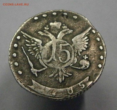 15 копеек 1765 ммд. На подлинность и оценку - P5210004.JPG