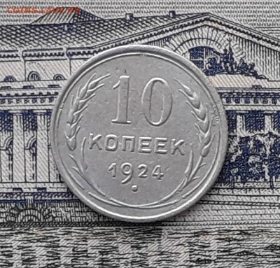 10 копеек 1924 до 22-05-2018 до 22-00 по Москве - 10 24 Р
