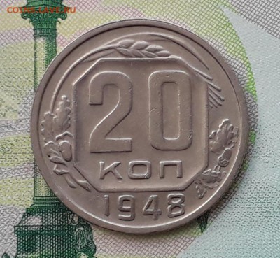 20 копеек 1948 до 22-05-2018 до 22-00 по Москве - 20 48 Р