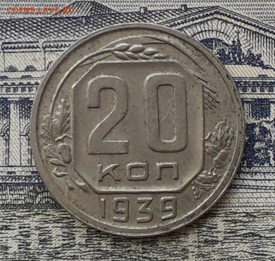 20 копеек 1939 до 22-05-2018 до 22-00 по Москве - 20 39 Р
