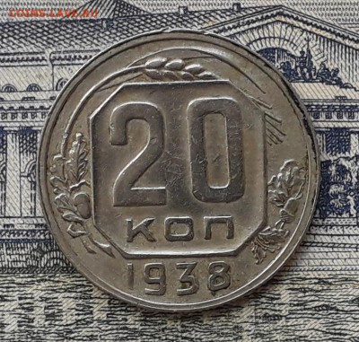 20 копеек 1938 до 22-05-2018 до 22-00 по Москве - 20 38 Р