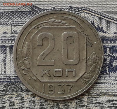20 копеек 1937 до 22-05-2018 до 22-00 по Москве - 20 37 Р