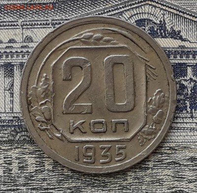 20 копеек 1935 до 22-05-2018 до 22-00 по Москве - 20 35 Р