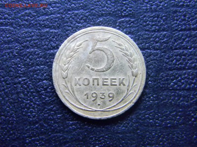 5 копеек 1939  до  22.05 в 21.30 по Москве - Изображение 4660