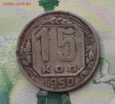 15 копеек 1950 до 22-05-2018 до 22-00 по Москве - 15 50 Р
