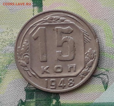 15 копеек 1948 до 22-05-2018 до 22-00 по Москве - 15 48 Р
