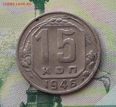15 копеек 1946 до 22-05-2018 до 22-00 по Москве - 15 46 Р