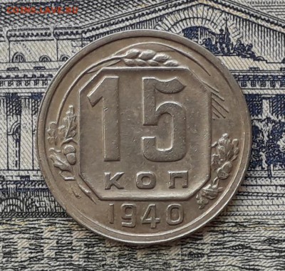 15 копеек 1940 до 22-05-2018 до 22-00 по Москве - 15 40 Р