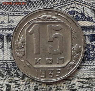 15 копеек 1939 до 22-05-2018 до 22-00 по Москве - 15 39 Р