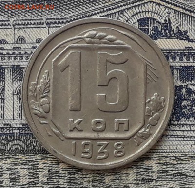 15 копеек 1938 до 22-05-2018 до 22-00 по Москве - 15 38 Р