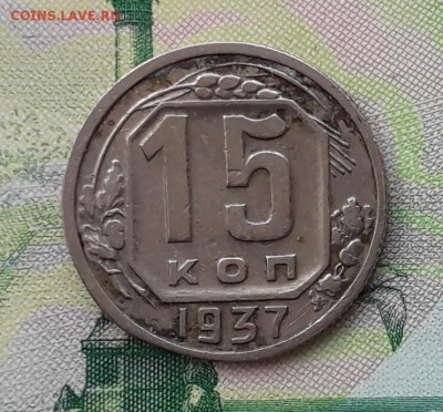 15 копеек 1937 до 22-05-2018 до 22-00 по Москве - 15 37 Р