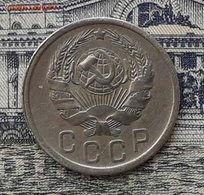 15 копеек 1936 до 22-05-2018 до 22-00 по Москве - 15 36 А