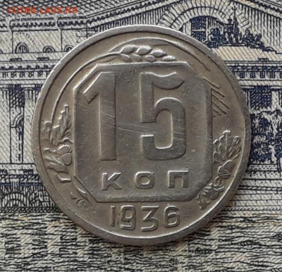 15 копеек 1936 до 22-05-2018 до 22-00 по Москве - 15 36 Р