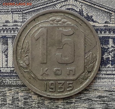 15 копеек 1935 до 22-05-2018 до 22-00 по Москве - 15 35 Р