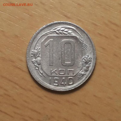 10 копеек 1940 ( 1 ) до 26 мая - 10 коп 1940 1 1