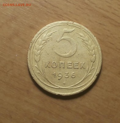 5 копеек 1936 ф 35 до 26 мая - 5 коп 1936 ф 35 1 1