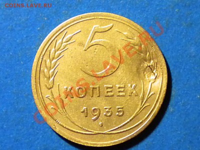 5коп. 1935г.нов. Ф31.пострадавший.до 25.04.11г. до22.00ч.мск - RSCN3305