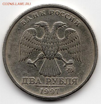 2 рубля 1997 года ММД штемпель 1.3А2 ? - img466