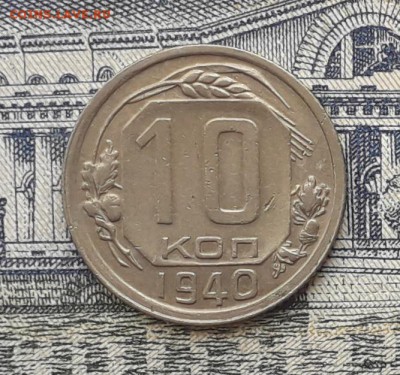 10 копеек 1940 до 22-05-2018 до 22-00 по Москве - 10 40 Р