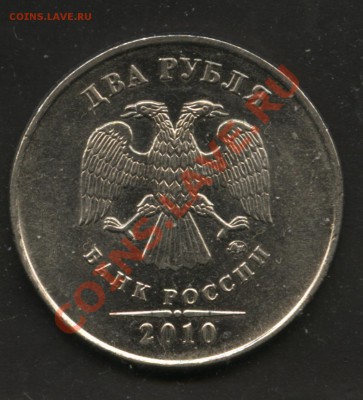 2 рубля 2010 ММД шт 2.33Д? - 001