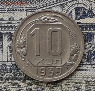 10 копеек 1939 до 22-05-2018 до 22-00 по Москве - 10 39 Р