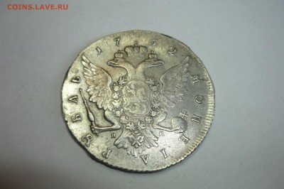 1 рубль 1762 г. СПБ-НК - P1310732.JPG