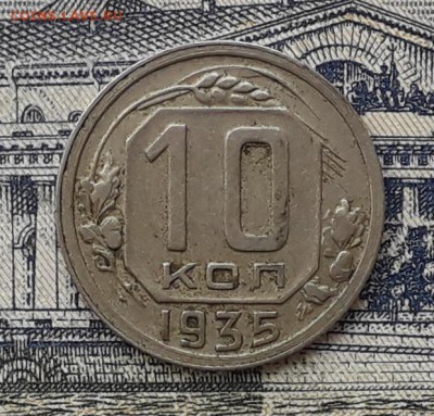 10 копеек 1935 до 22-05-2018 до 22-00 по Москве - 10 35 Р
