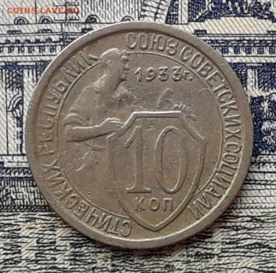 10 копеек 1933 до 22-05-2018 до 22-00 по Москве - 10 33 Р