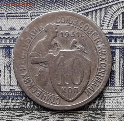 10 копеек 1931 до 22-05-2018 до 22-00 по Москве - 10 31 Р