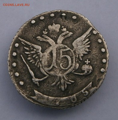 15 копеек 1765 ммд. На подлинность и оценку - P5210003.JPG