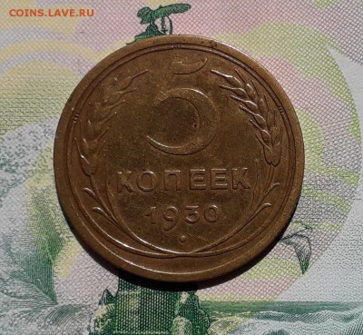 5 копеек 1930 до 22-05-2018 до 22-00 по Москве - 5 30 Р