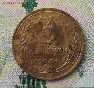 3 копейки 1934 до 22-05-2018 до 22-00 по Москве - 3 34 Р