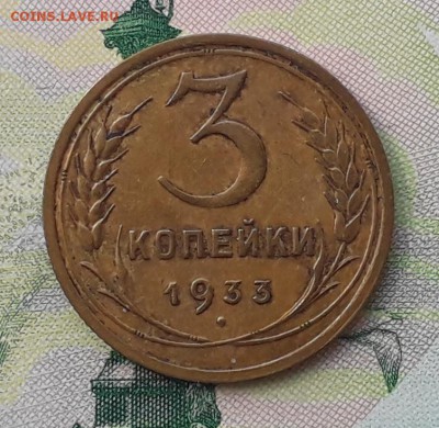 3 копейки 1933 до 22-05-2018 до 22-00 по Москве - 3 33 Р
