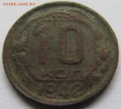 10 копеек 1942г предпродажная оценка - IMG_0544.JPG