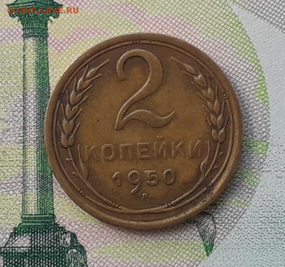 2 копейки 1950 до 22-05-2018 до 22-00 по Москве - 2 50 Р