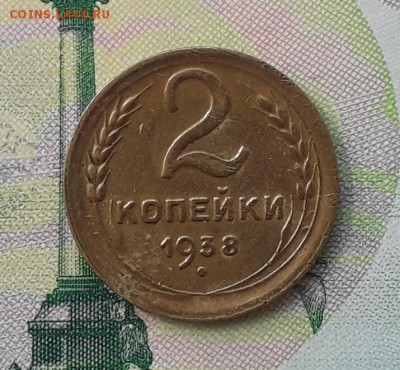 2 копейки 1938 до 08-05-2018 до 22-00 по Москве - 2 38 Р