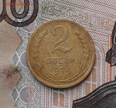 2 копейки 1929 до 22-05-2018 до 22-00 по Москве - 2 29 Р