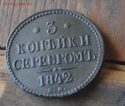 3 копейки 1842 см - DSC_1669а