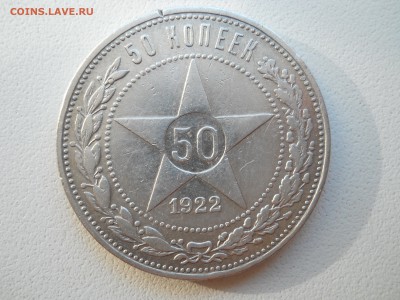 50 копеек 1922 ПЛ. - DSCN3572